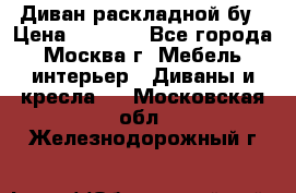 Диван раскладной бу › Цена ­ 4 000 - Все города, Москва г. Мебель, интерьер » Диваны и кресла   . Московская обл.,Железнодорожный г.
